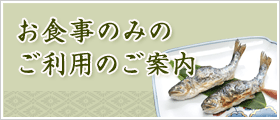 昼食のみのご利用も承っております。